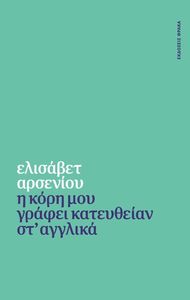 Η ΚΟΡΗ ΜΟΥ ΓΡΑΦΕΙ ΚΑΤΕΥΘΕΙΑΝ ΣΤ ΑΓΓΛΙΚΑ Η ΚΟΡΗ ΜΟΥ ΓΡΑΦΕΙ ΚΑΤΕΥΘΕΙΑΝ ΣΤ ΑΓΓΛΙΚΑ
