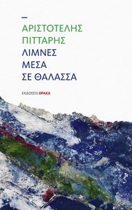 ΛΙΜΝΕΣ ΜΕΣΑ ΣΕ ΘΑΛΑΣΣΑ ΛΙΜΝΕΣ ΜΕΣΑ ΣΕ ΘΑΛΑΣΣΑ