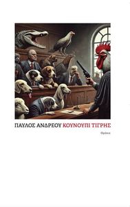ΚΟΥΝΟΥΠΙ ΤΙΓΡΗΣ ΚΟΥΝΟΥΠΙ ΤΙΓΡΗΣ