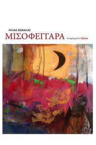 ΜΙΣΟΦΕΓΓΑΡΑ ΜΙΣΟΦΕΓΓΑΡΑ