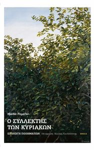Ο ΣΥΛΛΕΚΤΗΣ ΤΩΝ ΚΥΡΙΑΚΩΝ Ο ΣΥΛΛΕΚΤΗΣ ΤΩΝ ΚΥΡΙΑΚΩΝ