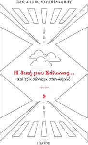 Η ΔΙΚΗ ΜΟΥ ΣΟΛΩΝΟΣ ΚΑΙ ΤΡΙΑ ΣΥΝΝΕΦΑ ΣΤΟΝ ΟΥΡΑΝΟ Η ΔΙΚΗ ΜΟΥ ΣΟΛΩΝΟΣ ΚΑΙ ΤΡΙΑ ΣΥΝΝΕΦΑ ΣΤΟΝ ΟΥΡΑΝΟ