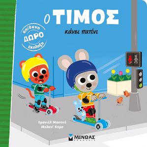Ο ΤΙΜΟΣ ΚΑΝΕΙ ΠΑΤΙΝΙ Ο ΤΙΜΟΣ ΚΑΝΕΙ ΠΑΤΙΝΙ
