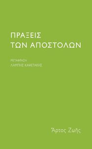 ΠΡΑΞΕΙΣ ΤΩΝ ΑΠΟΣΤΟΛΩΝ ΠΡΑΞΕΙΣ ΤΩΝ ΑΠΟΣΤΟΛΩΝ