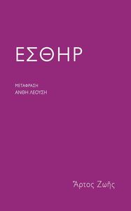 ΕΣΘΗΡ ΕΣΘΗΡ