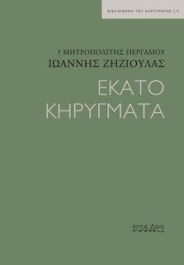 ΕΚΑΤΟ ΚΗΡΥΓΜΑΤΑ ΕΚΑΤΟ ΚΗΡΥΓΜΑΤΑ