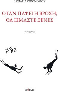 ΟΤΑΝ ΠΑΨΕΙ Η ΒΡΟΧΗ ΘΑ ΕΙΜΑΣΤΕ ΞΕΝΕΣ ΟΤΑΝ ΠΑΨΕΙ Η ΒΡΟΧΗ ΘΑ ΕΙΜΑΣΤΕ ΞΕΝΕΣ