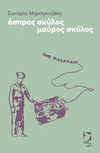 ΑΣΠΡΟΣ ΛΥΚΟΣ ΜΑΥΡΟΣ ΣΚΥΛΟΣ ΑΣΠΡΟΣ ΛΥΚΟΣ ΜΑΥΡΟΣ ΣΚΥΛΟΣ