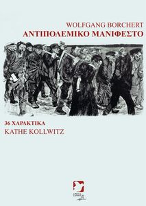 ΑΝΤΙΠΟΛΕΜΙΚΟ ΜΑΝΙΦΕΣΤΟ ΑΝΤΙΠΟΛΕΜΙΚΟ ΜΑΝΙΦΕΣΤΟ