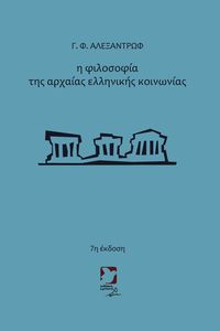Η ΦΙΛΟΣΟΦΙΑ ΤΗΣ ΑΡΧΑΙΑΣ ΕΛΛΗΝΙΚΗΣ ΚΟΙΝΩΝΙΑΣ Η ΦΙΛΟΣΟΦΙΑ ΤΗΣ ΑΡΧΑΙΑΣ ΕΛΛΗΝΙΚΗΣ ΚΟΙΝΩΝΙΑΣ