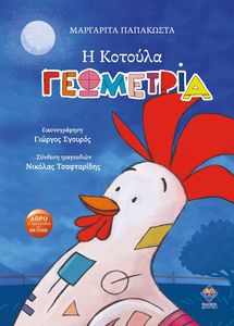Η ΚΟΤΟΥΛΑ ΓΕΩΜΕΤΡΙΑ Η ΚΟΤΟΥΛΑ ΓΕΩΜΕΤΡΙΑ