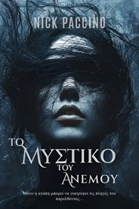 ΤΟ ΜΥΣΤΙΚΟ ΤΟΥ ΑΝΕΜΟΥ ΤΟ ΜΥΣΤΙΚΟ ΤΟΥ ΑΝΕΜΟΥ