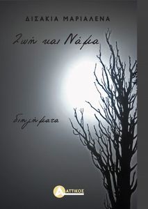 ΖΩΗ ΚΑΙ ΝΑΜΑ ΖΩΗ ΚΑΙ ΝΑΜΑ