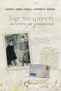 ΤΟΤΕ ΠΟΥ Η ΑΓΑΠΗ ΜΙΛΟΥΣΕ ΜΕ ΓΡΑΜΜΑΤΑ ΤΟΤΕ ΠΟΥ Η ΑΓΑΠΗ ΜΙΛΟΥΣΕ ΜΕ ΓΡΑΜΜΑΤΑ