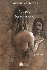 ΓΡΑΦΕΣ ΔΙΕΚΔΙΚΗΣΗΣ ΓΡΑΦΕΣ ΔΙΕΚΔΙΚΗΣΗΣ