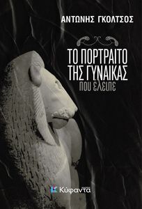 ΤΟ ΠΟΡΤΡΑΙΤΟ ΤΗΣ ΓΥΝΑΙΚΑΣ ΠΟΥ ΕΛΕΙΠΕ ΤΟ ΠΟΡΤΡΑΙΤΟ ΤΗΣ ΓΥΝΑΙΚΑΣ ΠΟΥ ΕΛΕΙΠΕ