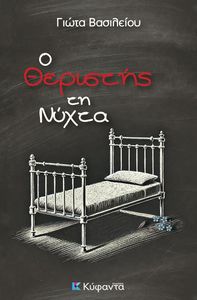 Ο ΘΕΡΙΣΤΗΣ ΤΗ ΝΥΧΤΑ Ο ΘΕΡΙΣΤΗΣ ΤΗ ΝΥΧΤΑ