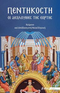 ΠΕΝΤΗΚΟΣΤΗ - ΟΙ ΑΚΟΛΟΥΘΙΕΣ ΤΗΣ ΕΟΡΤΗΣ ΠΕΝΤΗΚΟΣΤΗ - ΟΙ ΑΚΟΛΟΥΘΙΕΣ ΤΗΣ ΕΟΡΤΗΣ