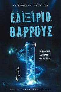 ΕΛΙΞΙΡΙΟ ΘΑΡΡΟΥΣ ΕΛΙΞΙΡΙΟ ΘΑΡΡΟΥΣ