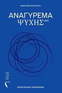 ΑΝΑΓΥΡΕΜΑ ΨΥΧΗΣ ΑΝΑΓΥΡΕΜΑ ΨΥΧΗΣ