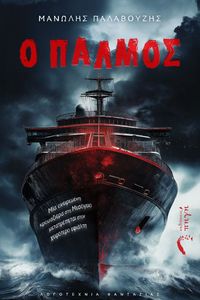 Ο ΠΑΛΜΟΣ Ο ΠΑΛΜΟΣ