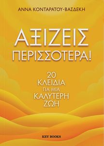 ΑΞΙΖΕΙΣ ΠΕΡΙΣΣΟΤΕΡΑ!