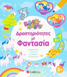 ΚΑΛΟΚΑΙΡΙ ΔΡΑΣΤΗΡΙΟΤΗΤΕΣ ΜΕ ΦΑΝΤΑΣΙΑ 5+ ΚΑΛΟΚΑΙΡΙ ΔΡΑΣΤΗΡΙΟΤΗΤΕΣ ΜΕ ΦΑΝΤΑΣΙΑ 5+