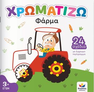 ΧΡΩΜΑΤΙΖΩ ΦΑΡΜΑ ΧΡΩΜΑΤΙΖΩ ΦΑΡΜΑ