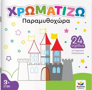 ΧΡΩΜΑΤΙΖΩ ΠΑΡΑΜΥΘΟΧΩΡΑ ΧΡΩΜΑΤΙΖΩ ΠΑΡΑΜΥΘΟΧΩΡΑ