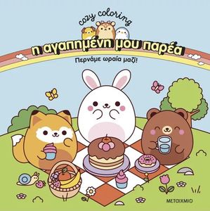 ΠΕΡΝΑΜΕ ΩΡΑΙΑ ΜΑΖΙ! ΠΕΡΝΑΜΕ ΩΡΑΙΑ ΜΑΖΙ!