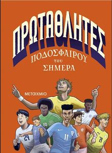ΠΡΩΤΑΘΛΗΤΕΣ ΠΟΔΟΣΦΑΙΡΟΥ ΤΟΥ ΣΗΜΕΡΑ ΠΡΩΤΑΘΛΗΤΕΣ ΠΟΔΟΣΦΑΙΡΟΥ ΤΟΥ ΣΗΜΕΡΑ