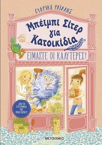 ΜΠΕΙΜΠΙ ΣΙΤΕΡ ΓΙΑ ΚΑΤΟΙΚΙΔΙΑ ΕΙΜΑΣΤΕ ΟΙ ΚΑΛΥΤΕΡΕΣ!