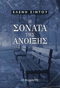 Η ΣΟΝΑΤΑ ΤΗΣ ΑΝΟΙΞΗΣ Η ΣΟΝΑΤΑ ΤΗΣ ΑΝΟΙΞΗΣ