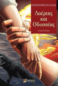 ΛΑΕΡΤΗΣ ΚΑΙ ΟΔΥΣΣΕΑΣ ΛΑΕΡΤΗΣ ΚΑΙ ΟΔΥΣΣΕΑΣ