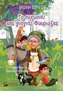 ΤΟ ΣΕΝΤΟΥΚΙ ΤΗΣ ΓΙΑΓΙΑΣ ΦΟΥΡΙΟΖΑΣ ΤΟ ΣΕΝΤΟΥΚΙ ΤΗΣ ΓΙΑΓΙΑΣ ΦΟΥΡΙΟΖΑΣ
