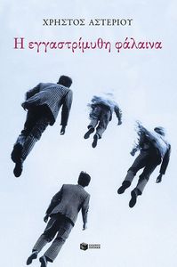 Η ΕΓΓΑΣΤΡΙΜΜΥΘΗ ΦΑΛΑΙΝΑ Η ΕΓΓΑΣΤΡΙΜΜΥΘΗ ΦΑΛΑΙΝΑ