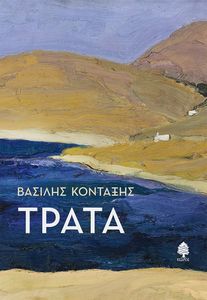 ΤΡΑΤΑ ΤΡΑΤΑ