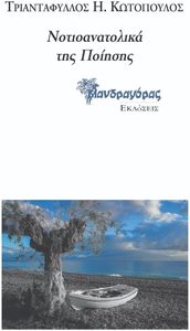 ΝΟΤΙΟΑΝΑΤΟΛΙΚΑ ΤΗΣ ΠΟΙΗΣΗΣ ΝΟΤΙΟΑΝΑΤΟΛΙΚΑ ΤΗΣ ΠΟΙΗΣΗΣ