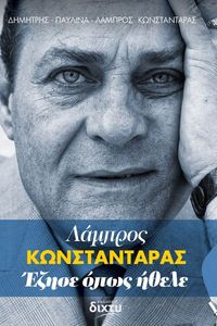 ΛΑΜΠΡΟΣ ΚΩΝΣΤΑΝΤΑΡΑΣ ΕΖΗΣΕ ΟΠΩΣ ΗΘΕΛΕ ΛΑΜΠΡΟΣ ΚΩΝΣΤΑΝΤΑΡΑΣ ΕΖΗΣΕ ΟΠΩΣ ΗΘΕΛΕ