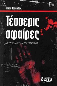 ΤΕΣΣΕΡΙΣ ΣΦΑΙΡΕΣ ΤΕΣΣΕΡΙΣ ΣΦΑΙΡΕΣ