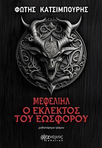 ΜΕΦΕΛΙΗΛ Ο ΕΚΛΕΚΤΟΣ ΤΟΥ ΕΩΣΦΟΡΟΥ ΜΕΦΕΛΙΗΛ Ο ΕΚΛΕΚΤΟΣ ΤΟΥ ΕΩΣΦΟΡΟΥ