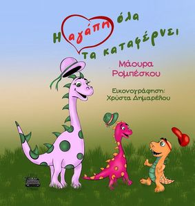Η ΑΓΑΠΗ ΟΛΑ ΤΑ ΚΑΤΑΦΕΡΝΕΙ Η ΑΓΑΠΗ ΟΛΑ ΤΑ ΚΑΤΑΦΕΡΝΕΙ