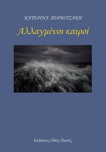 ΑΛΛΑΓΜΕΝΟΙ ΚΑΙΡΟΙ ΑΛΛΑΓΜΕΝΟΙ ΚΑΙΡΟΙ