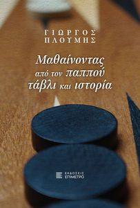 ΜΑΘΑΙΝΟΝΤΑΣ ΑΠΟ ΤΟΝ ΠΑΠΠΟΥ ΤΑΒΛΙ ΚΑΙ ΙΣΤΟΡΙΑ ΜΑΘΑΙΝΟΝΤΑΣ ΑΠΟ ΤΟΝ ΠΑΠΠΟΥ ΤΑΒΛΙ ΚΑΙ ΙΣΤΟΡΙΑ