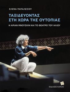 ΤΑΞΙΔΕΥΟΝΤΑΣ ΣΤΗ ΧΩΡΑ ΤΗΣ ΟΥΤΟΠΙΑΣ ΤΑΞΙΔΕΥΟΝΤΑΣ ΣΤΗ ΧΩΡΑ ΤΗΣ ΟΥΤΟΠΙΑΣ