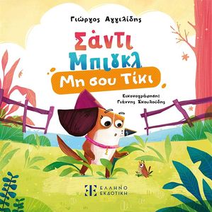 ΣΑΝΤΙ ΜΠΙΓΚΛ 1 ΜΗ ΣΟΥ ΤΙΚΙ ΣΑΝΤΙ ΜΠΙΓΚΛ 1 ΜΗ ΣΟΥ ΤΙΚΙ