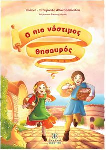 Ο ΠΙΟ ΝΟΣΤΙΜΟΣ ΘΗΣΑΥΡΟΣ Ο ΠΙΟ ΝΟΣΤΙΜΟΣ ΘΗΣΑΥΡΟΣ