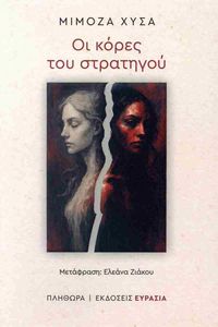 ΟΙ ΚΟΡΕΣ ΤΟΥ ΣΤΡΑΤΗΓΟΥ ΟΙ ΚΟΡΕΣ ΤΟΥ ΣΤΡΑΤΗΓΟΥ