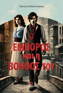 Ο ΕΜΠΟΡΟΣ ΚΑΙ Η ΒΟΗΘΟΣ ΤΟΥ Ο ΕΜΠΟΡΟΣ ΚΑΙ Η ΒΟΗΘΟΣ ΤΟΥ