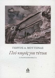 ΠΟΥ ΚΑΙΡΟΣ ΓΙΑ ΤΕΤΟΙΑ ΠΟΥ ΚΑΙΡΟΣ ΓΙΑ ΤΕΤΟΙΑ